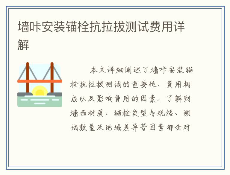 墙咔安装锚栓抗拉拔测试费用详解