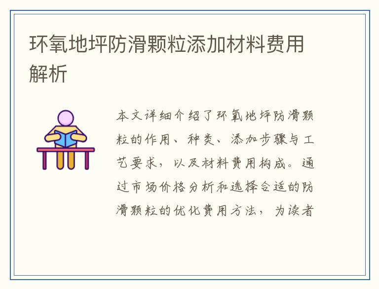 环氧地坪防滑颗粒添加材料费用解析