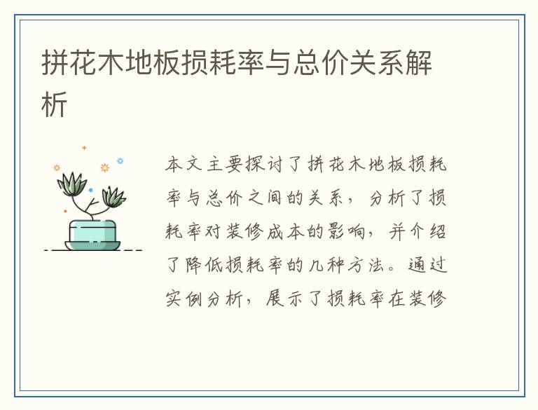 拼花木地板损耗率与总价关系解析