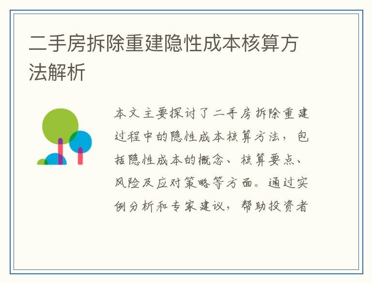 二手房拆除重建隐性成本核算方法解析