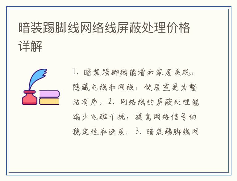 暗装踢脚线网络线屏蔽处理价格详解