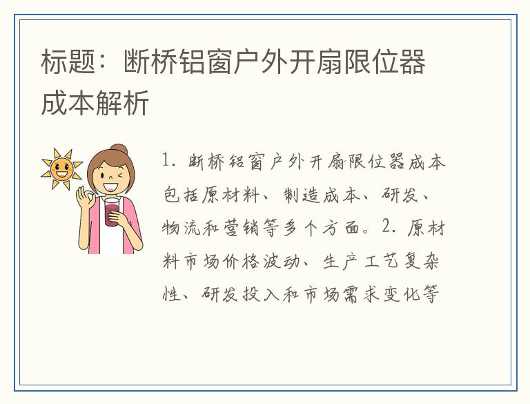 标题：断桥铝窗户外开扇限位器成本解析