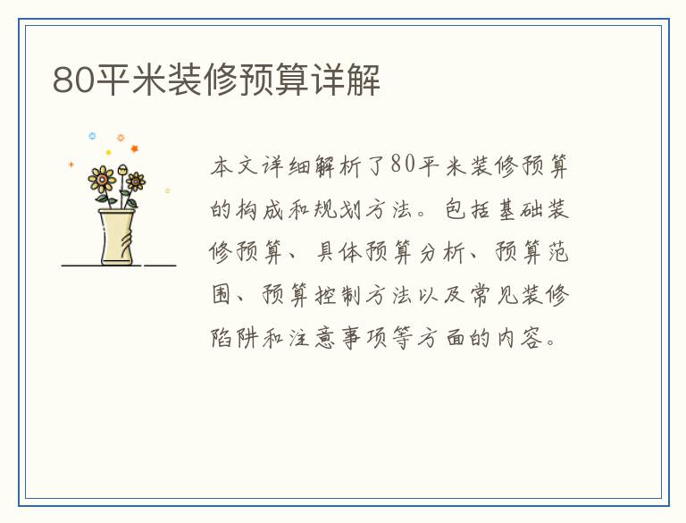 80平米装修预算详解