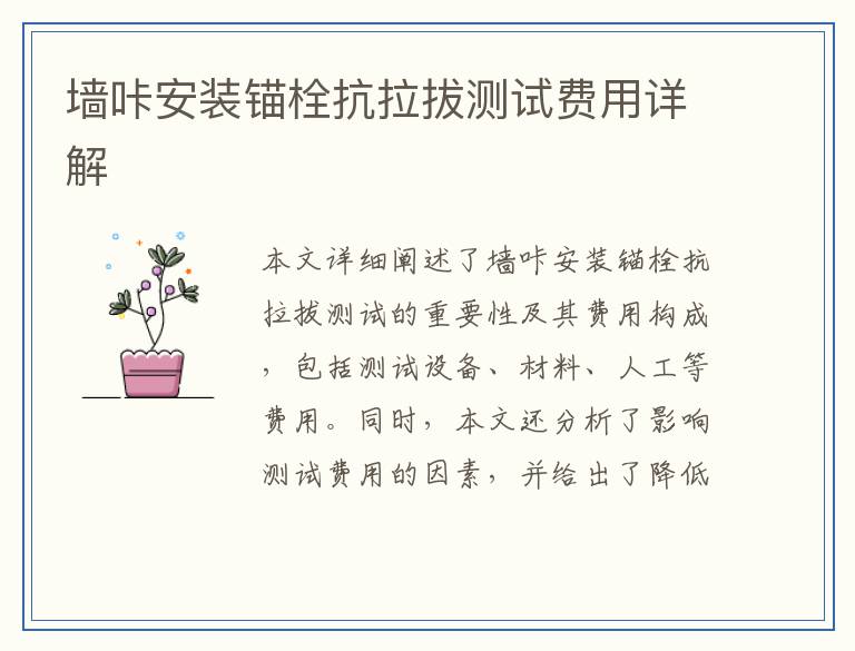 墙咔安装锚栓抗拉拔测试费用详解