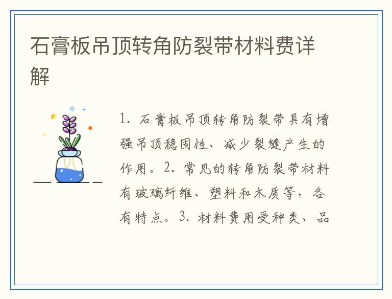 石膏板吊顶转角防裂带材料费详解