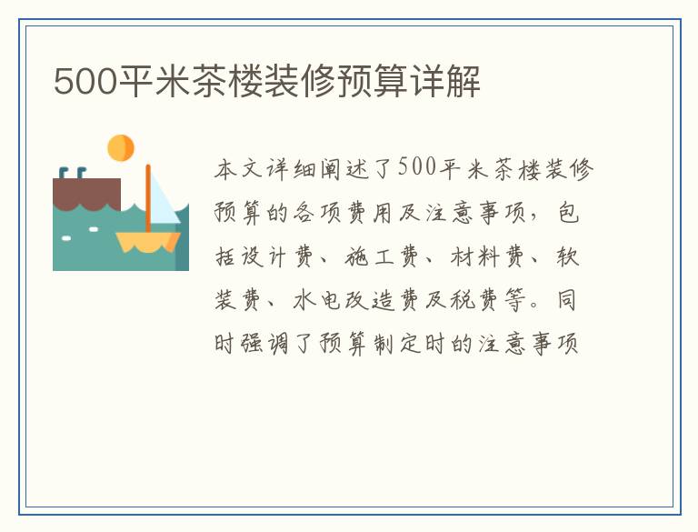 500平米茶楼装修预算详解