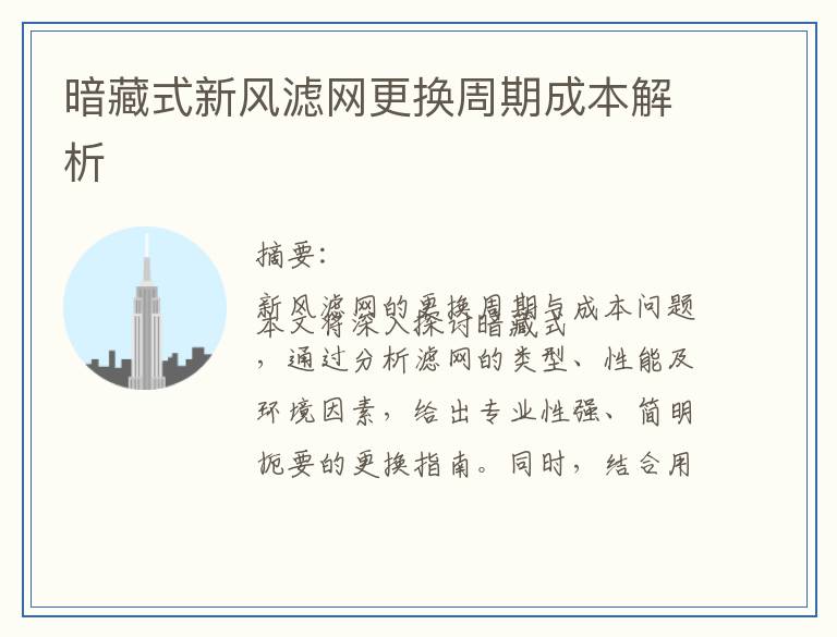 暗藏式新风滤网更换周期成本解析