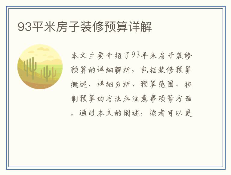 93平米房子装修预算详解