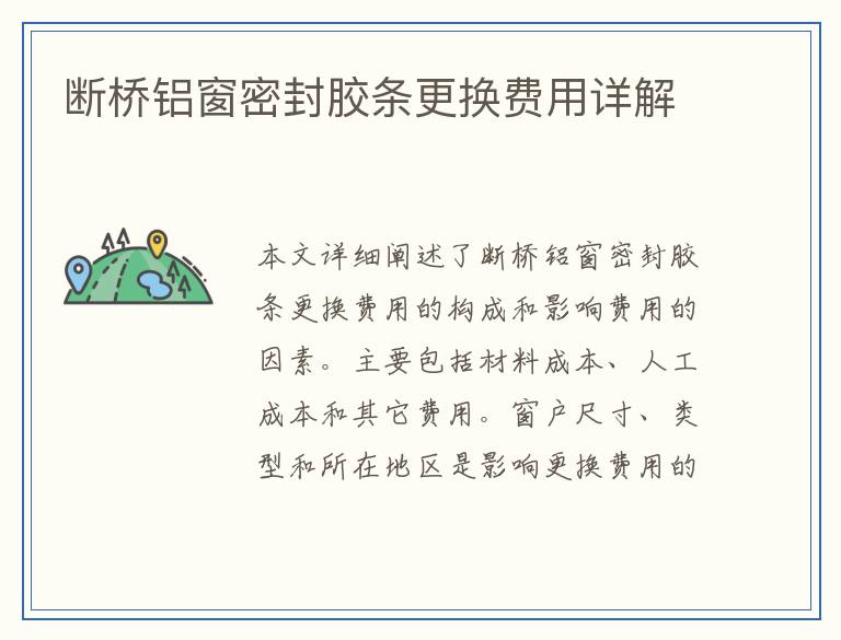 断桥铝窗密封胶条更换费用详解