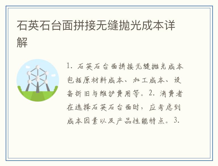 石英石台面拼接无缝抛光成本详解