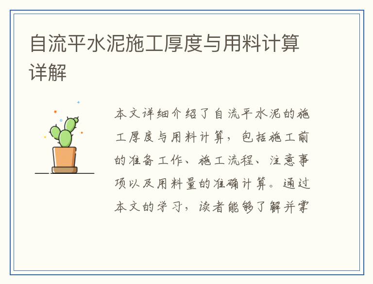 自流平水泥施工厚度与用料计算详解