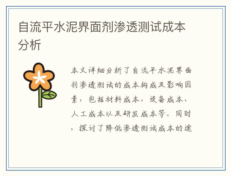 自流平水泥界面剂渗透测试成本分析