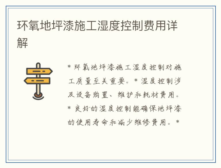 环氧地坪漆施工湿度控制费用详解