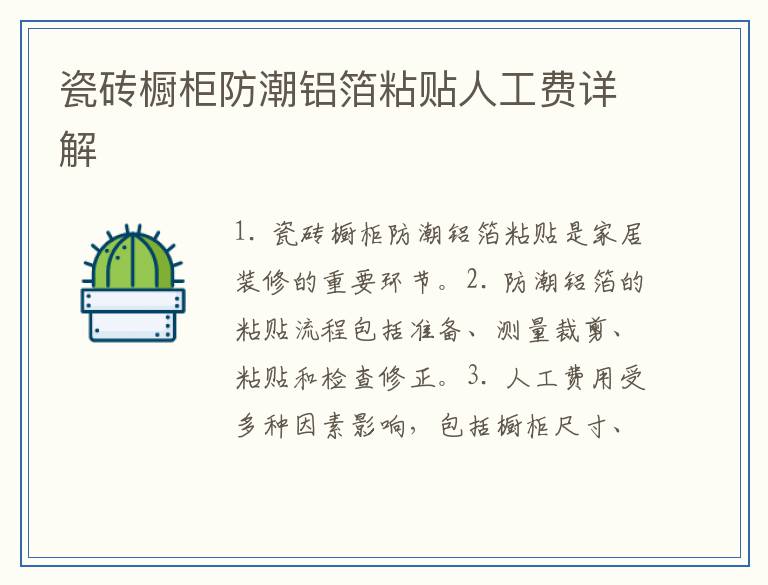 瓷砖橱柜防潮铝箔粘贴人工费详解
