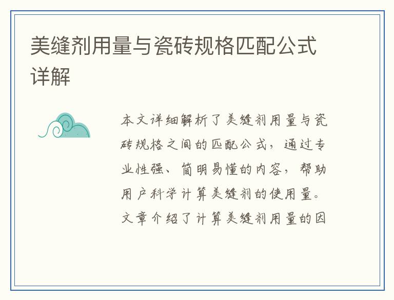 美缝剂用量与瓷砖规格匹配公式详解
