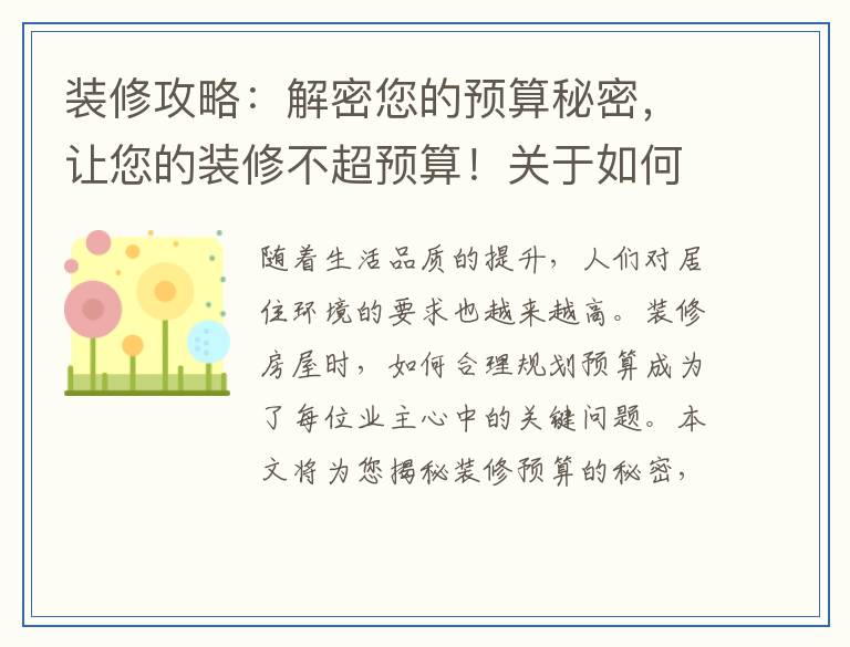 装修攻略：解密您的预算秘密，让您的装修不超预算！关于如何花费最优的预算装修您的90平米房屋