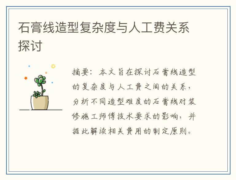 石膏线造型复杂度与人工费关系探讨