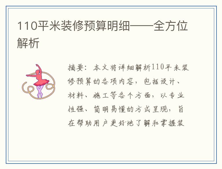 110平米装修预算明细——全方位解析