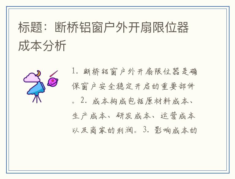 标题：断桥铝窗户外开扇限位器成本分析