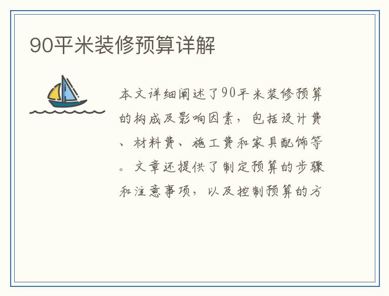 90平米装修预算详解