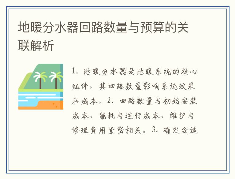 地暖分水器回路数量与预算的关联解析