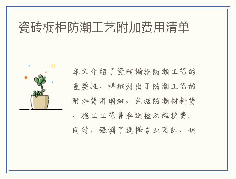 瓷砖橱柜防潮工艺附加费用清单