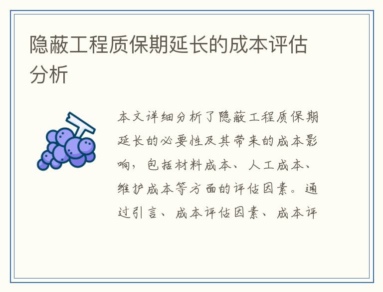 隐蔽工程质保期延长的成本评估分析