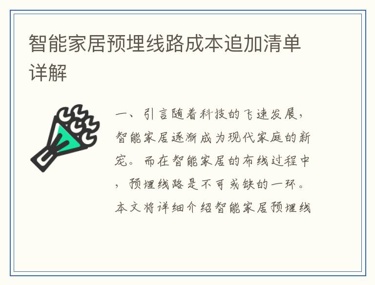 智能家居预埋线路成本追加清单详解