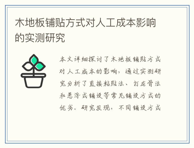 木地板铺贴方式对人工成本影响的实测研究