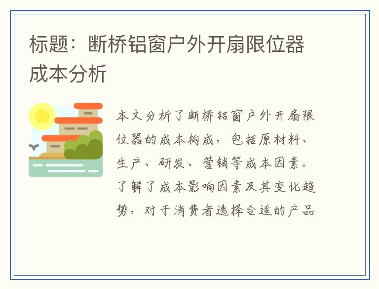 标题：断桥铝窗户外开扇限位器成本分析