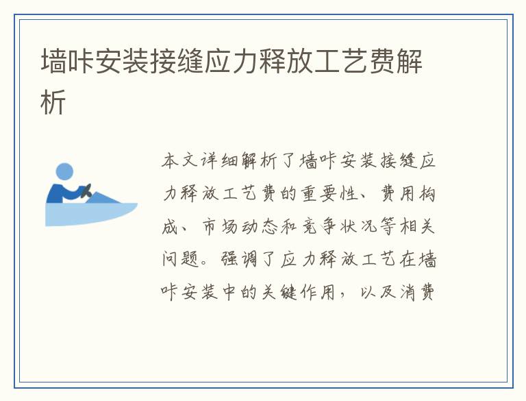 墙咔安装接缝应力释放工艺费解析