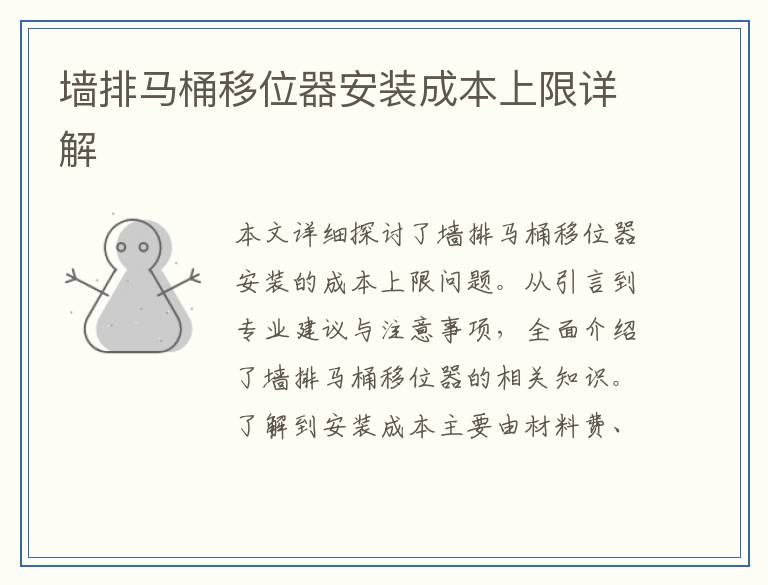 墙排马桶移位器安装成本上限详解