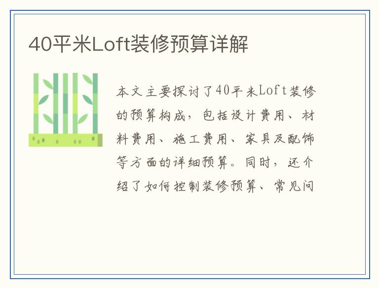 40平米Loft装修预算详解