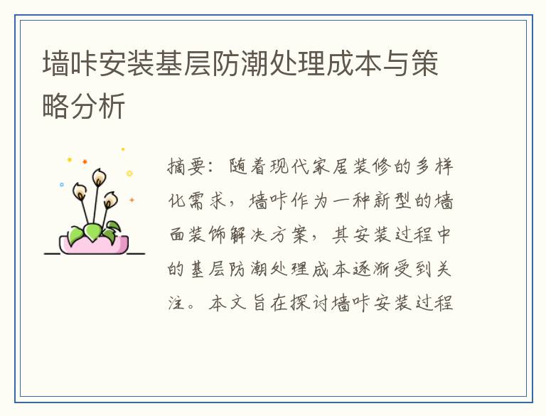 墙咔安装基层防潮处理成本与策略分析