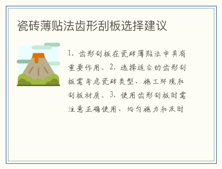 瓷砖薄贴法齿形刮板选择建议