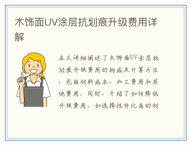 木饰面UV涂层抗划痕升级费用详解