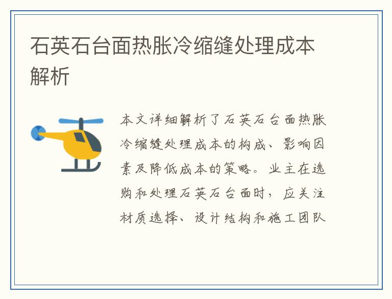 石英石台面热胀冷缩缝处理成本解析