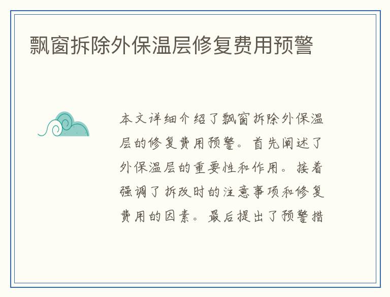 飘窗拆除外保温层修复费用预警