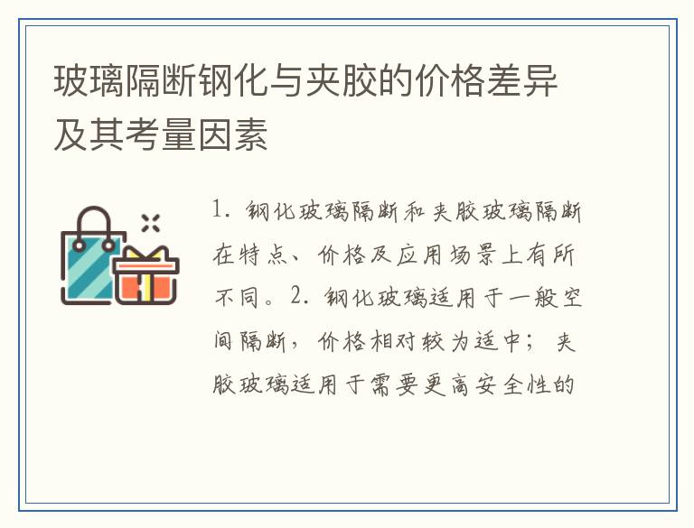 玻璃隔断钢化与夹胶的价格差异及其考量因素