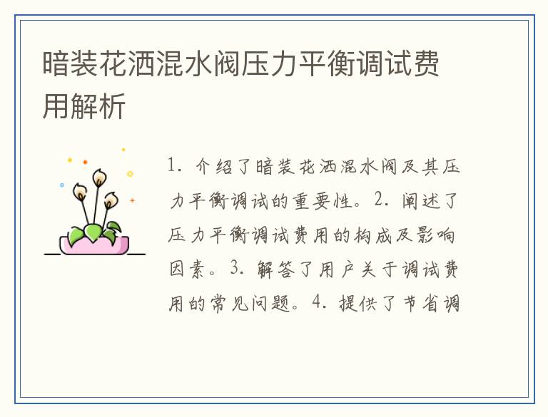 暗装花洒混水阀压力平衡调试费用解析