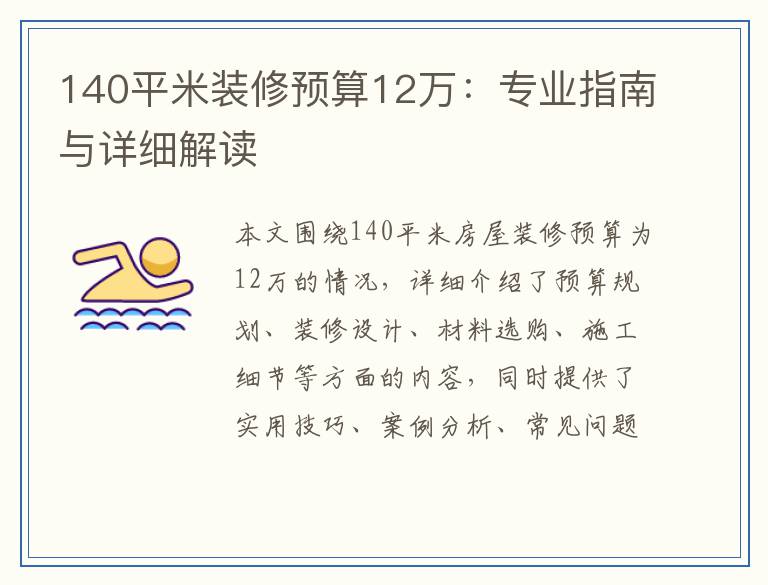 140平米装修预算12万：专业指南与详细解读