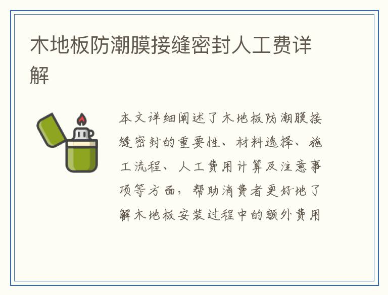 木地板防潮膜接缝密封人工费详解