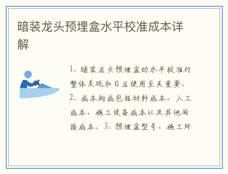 暗装龙头预埋盒水平校准成本详解