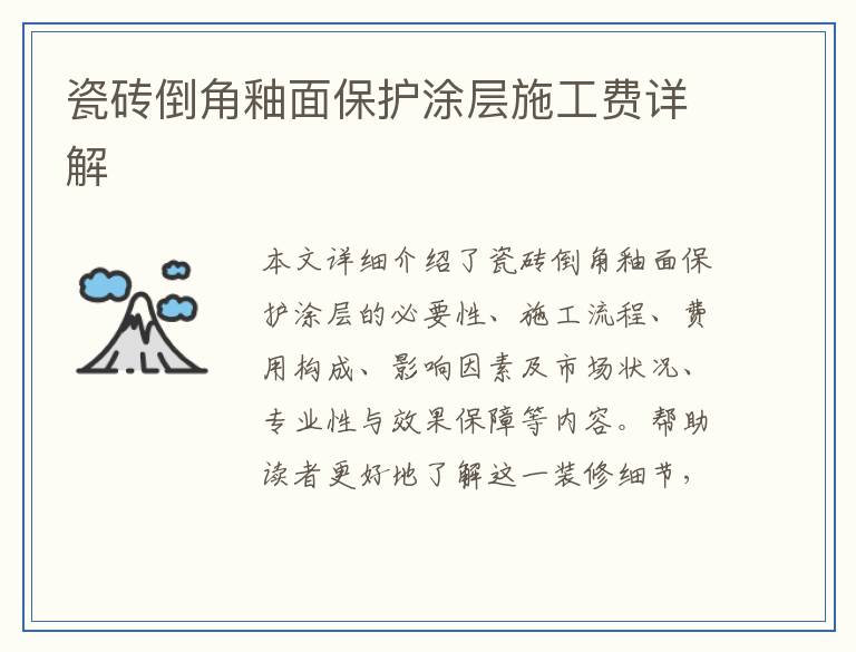 瓷砖倒角釉面保护涂层施工费详解