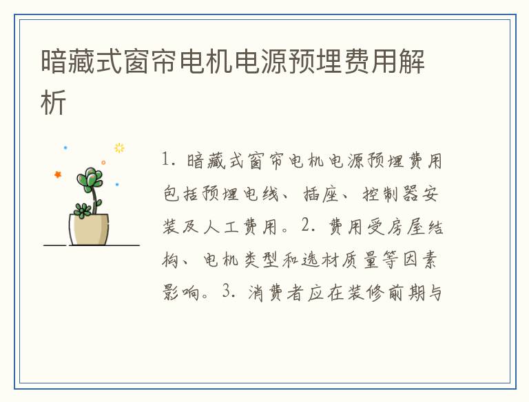 暗藏式窗帘电机电源预埋费用解析