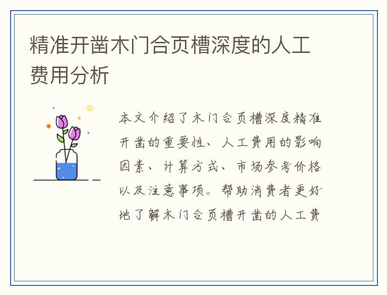 精准开凿木门合页槽深度的人工费用分析