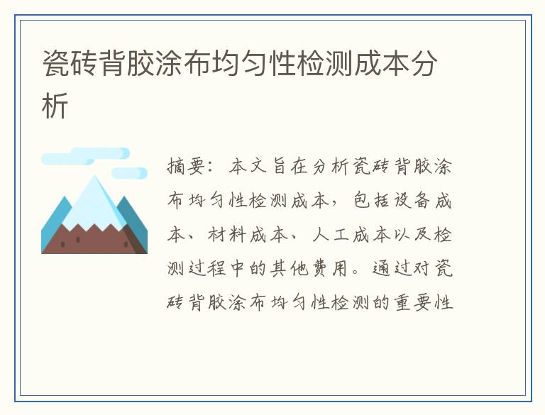 瓷砖背胶涂布均匀性检测成本分析