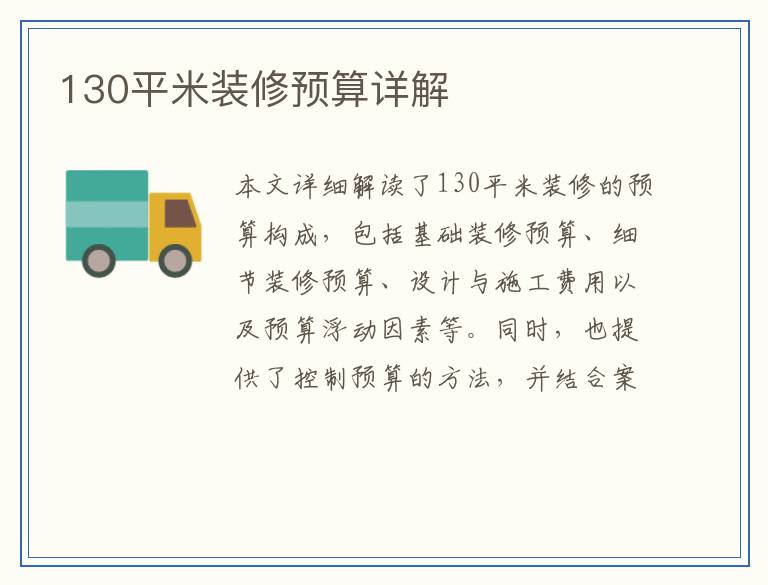 130平米装修预算详解