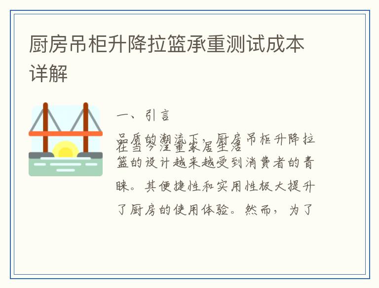 厨房吊柜升降拉篮承重测试成本详解