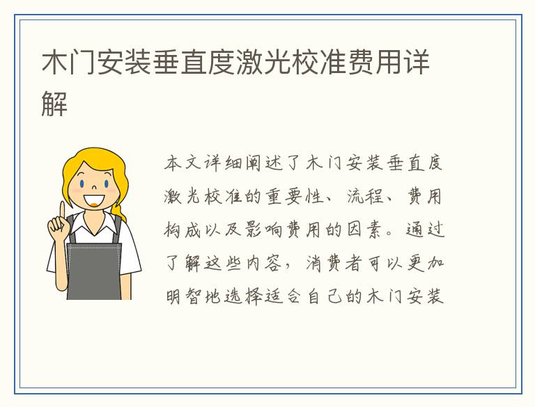 木门安装垂直度激光校准费用详解